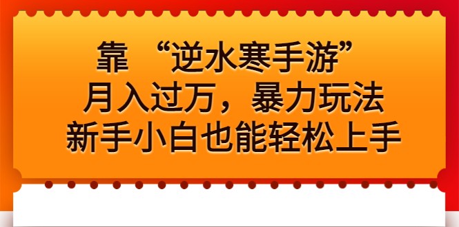 靠 “逆水寒手游”月入过万，暴力玩法，新手小白也能轻松上手 - 白戈学堂-<a href=