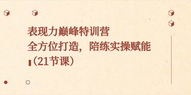 （8597期）表现力巅峰特训营，全方位打造，陪练实操赋能（21节课） - 白戈学堂-<a href=