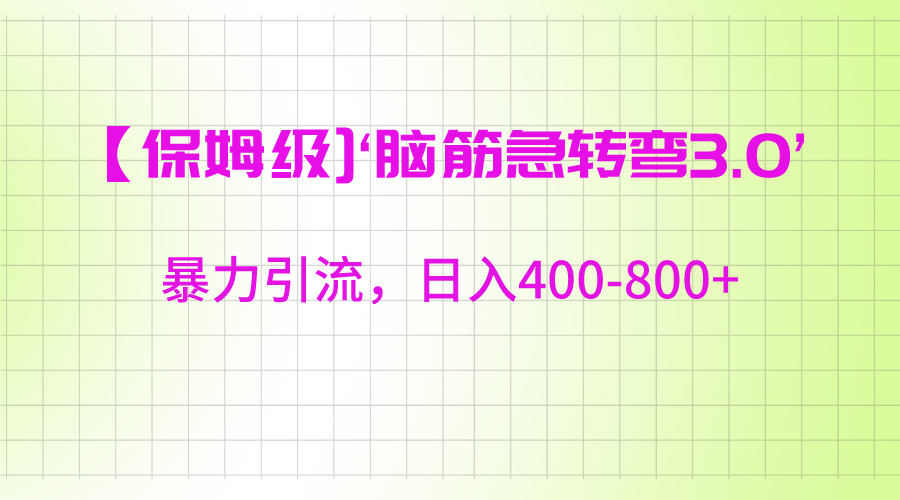 【保姆级】‘脑筋急转去3.0’暴力引流、日入400-800+ - 白戈学堂-<a href=