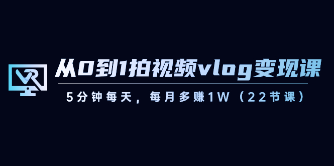 （8599期）从0到1拍视频vlog-变现课，5分钟每天，每月多赚1W（22节课） - 白戈学堂-<a href=