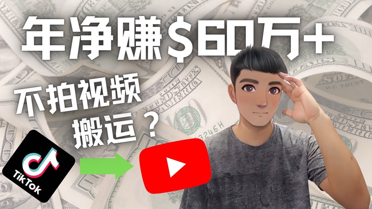 （4425期）Youtube变现项目：搬运国内视频Youtube赚钱$60万+（实操教程） - 白戈学堂-<a href=