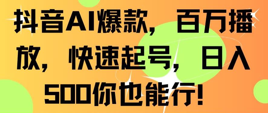 抖音AI爆款，百万播放，快速起号，日入500你也能行 - 白戈学堂-<a href=