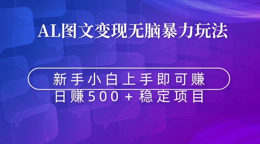 （8968期）无脑暴力Al图文变现 上手即赚 日赚500＋ - 白戈学堂-<a href=