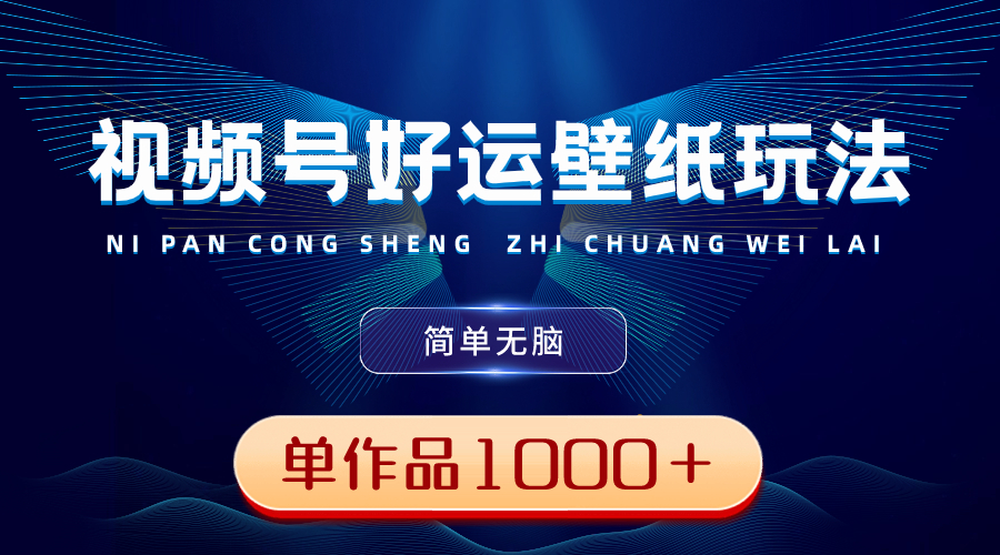 （8691期）视频号好运壁纸玩法，简单无脑 ，发一个爆一个，单作品收益1000＋ - 白戈学堂-<a href=