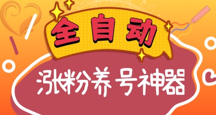 （8456期）全自动快手抖音涨粉养号神器，多种推广方法挑战日入四位数（软件下载及… - 白戈学堂-<a href=