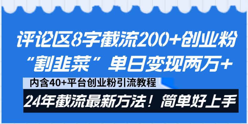 （8771期）评论区8字截流200+创业粉“割韭菜”单日变现两万+24年截流最新方法！ - 白戈学堂-<a href=