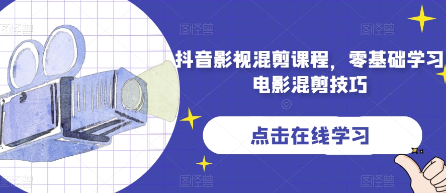 抖音影视混剪课程，零基础学习电影混剪技巧 - 白戈学堂-<a href=