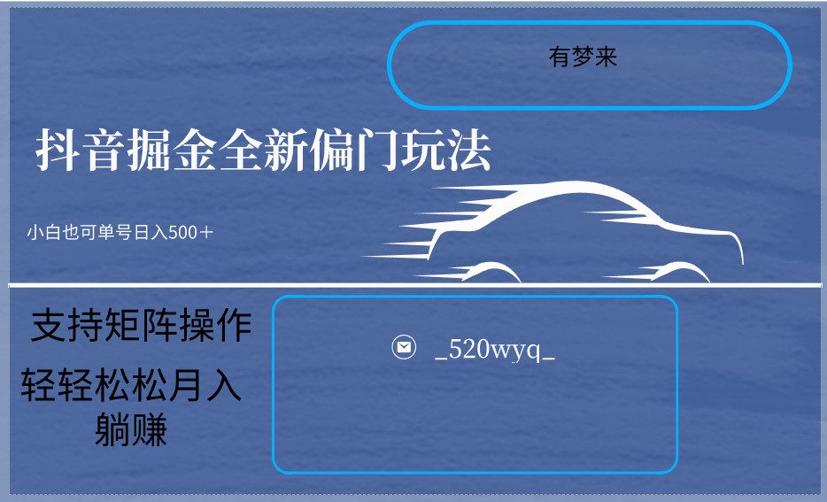 2024抖音全新掘金玩法5.0，小白在家就能轻松日入500＋，支持矩阵操作 - 白戈学堂-<a href=