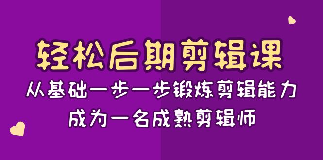 轻松后期剪辑课：从基础一步一步锻炼剪辑能力，成为一名成熟剪辑师（15节课） - 白戈学堂-<a href=