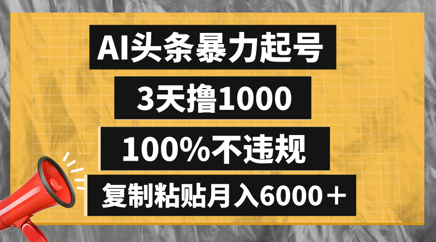 （8350期）AI头条暴力起号，3天撸1000,100%不违规，复制粘贴月入6000＋ - 白戈学堂-<a href=