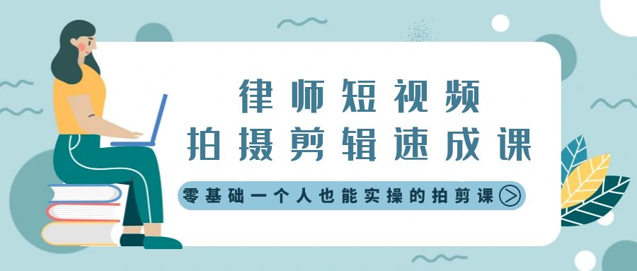 （8898期）律师短视频拍摄剪辑速成课，零基础一个人也能实操的拍剪课-无水印 - 白戈学堂-<a href=