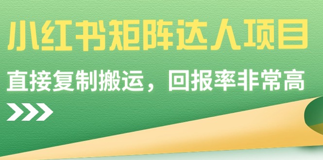 （9019期）小红书矩阵达人项目，直接复制搬运，回报率非常高 - 白戈学堂-<a href=