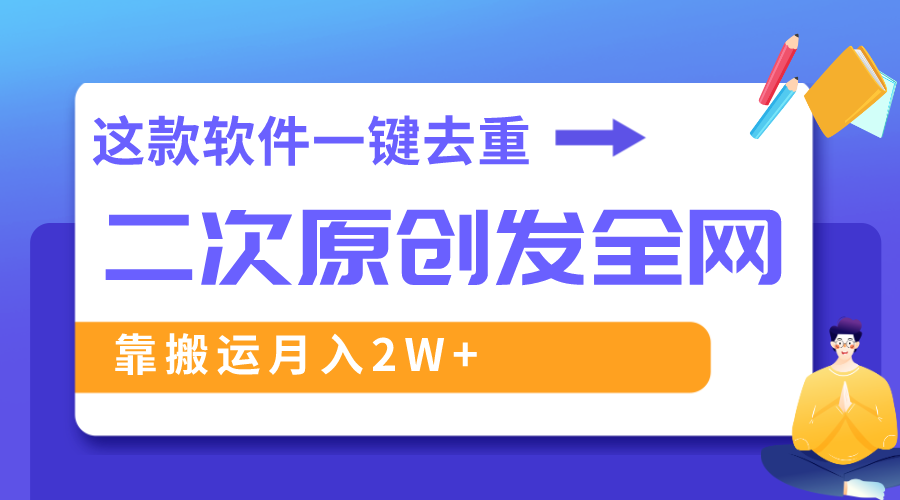 （8627期）这款软件深度去重、轻松过原创，一个视频全网分发，靠搬运月入2W+ - 白戈学堂-<a href=