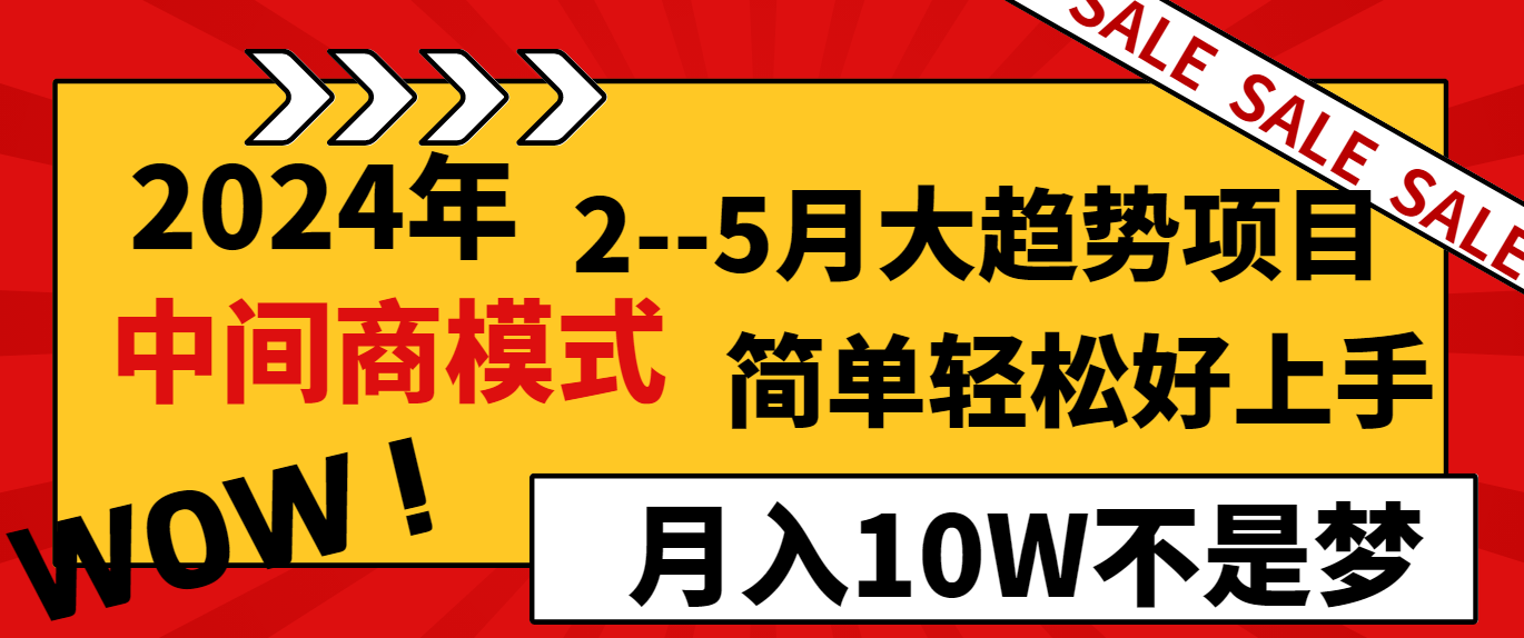 2024年2-5月大趋势项目，利用中间商模式，简单轻松好上手，月入10W不是梦 - 白戈学堂-<a href=