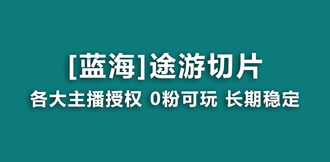 （8871期）抖音途游切片，龙年第一个蓝海项目，提供授权和素材，长期稳定，月入过万 - 白戈学堂-<a href=