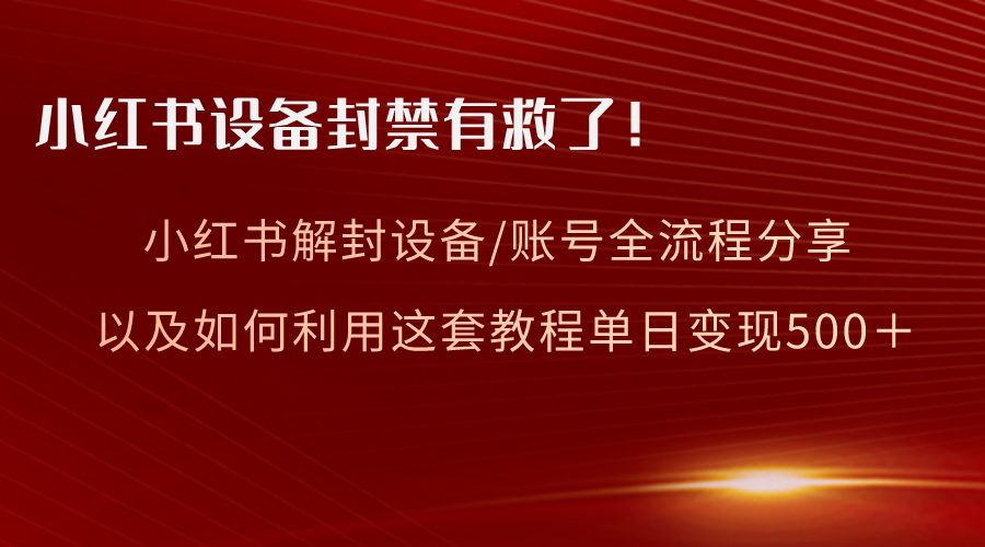 （8441期）小红书设备及账号解封全流程分享，亲测有效，以及如何利用教程变现 - 白戈学堂-<a href=