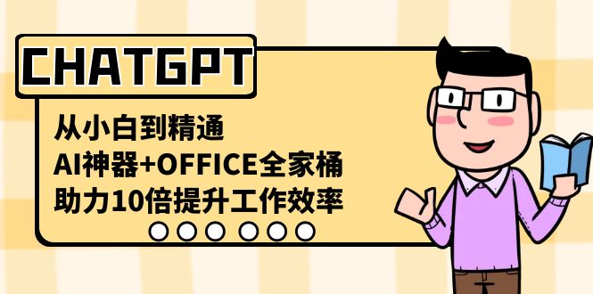 （8584期）CHATGPT-从小白到精通，AI神器+OFFICE全家桶，助力10倍提升工作效率 - 白戈学堂-<a href=