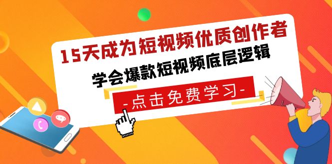 （8920期）15天成为短视频-优质创作者，学会爆款短视频底层逻辑 - 白戈学堂-<a href=