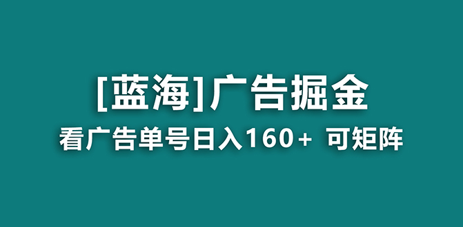 （8767期）【海蓝项目】广告掘金日赚160+（附养机教程） 长期稳定，收益妙到 - 白戈学堂-<a href=