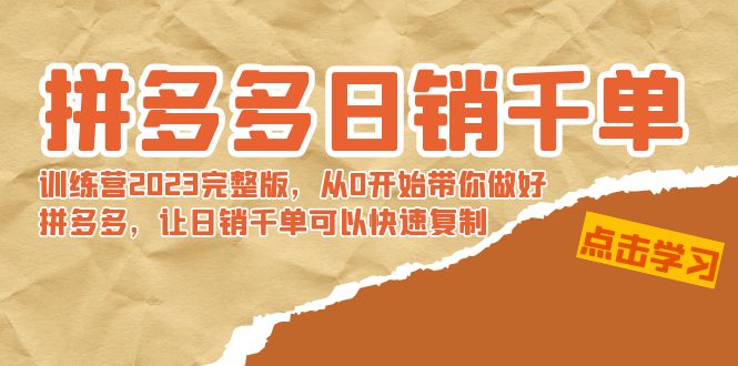 （8921期）拼多多日销千单训练营2023完整版，从0开始带你做好拼多多，让日销千单可… - 白戈学堂-<a href=