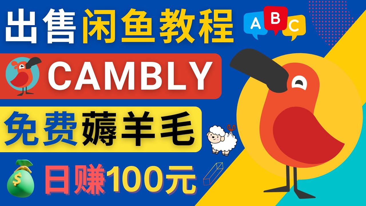 （4481期）闲鱼赚钱小技巧，每单净赚10元，日赚100元 – 出售Cambly注册教程 - 白戈学堂-<a href=