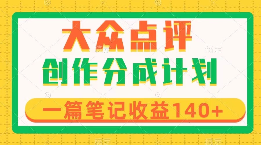 （8075期）大众点评创作分成，一篇笔记收益140+，新风口第一波，作品制作简单 - 白戈学堂-<a href=