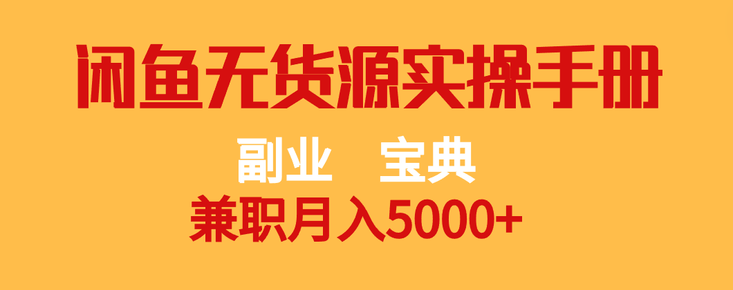 副业宝典 兼职月入5000+ 闲鱼无货源实操手册 - 白戈学堂-<a href=