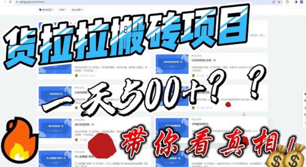 最新外面割5000多的货拉拉搬砖项目，一天500-800，首发拆解痛点【揭秘】 - 白戈学堂-<a href=