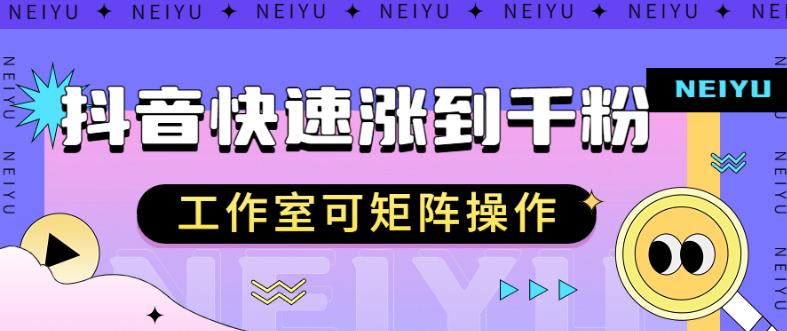 抖音快速涨粉秘籍，教你如何快速涨到千粉，工作室可矩阵操作【揭秘】 - 白戈学堂-<a href=