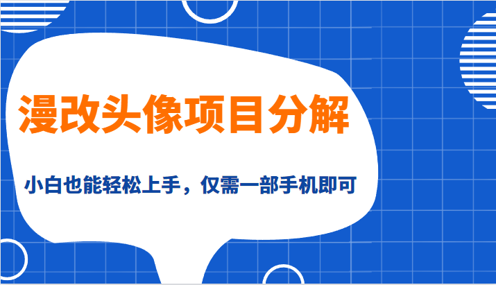 漫改头像项目分解，即使是小白也能轻松上手，仅需一部手机即可 - 白戈学堂-<a href=