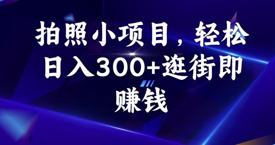 拍照小项目，轻松日入300+逛街即赚钱【揭秘】 - 白戈学堂-<a href=