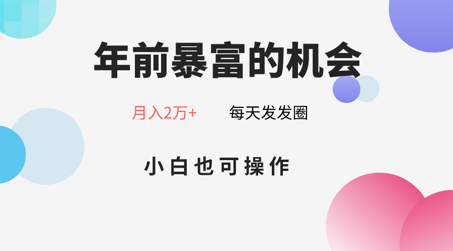 年前暴富的机会，朋友圈卖春联月入2万+，小白也可操作 - 白戈学堂-<a href=