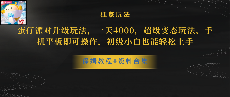 （8318期）蛋仔派对升级玩法，一天4000，超级变态玩法，手机平板即可操作，小白也… - 白戈学堂-<a href=