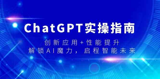 ChatGPT实操指南，创新应用+性能提升，解锁AI魔力，启程智能未来 - 白戈学堂-<a href=