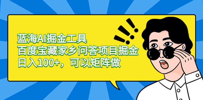 （8506期）蓝海AI掘金工具百度宝藏家乡问答项目掘金，日入100+，可以矩阵做 - 白戈学堂-<a href=