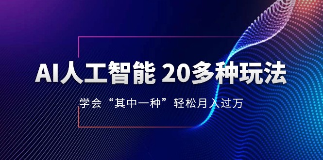 人工智能的几十种最新玩法，学会一种月入1到10w（含素材、模型） - 白戈学堂-<a href=