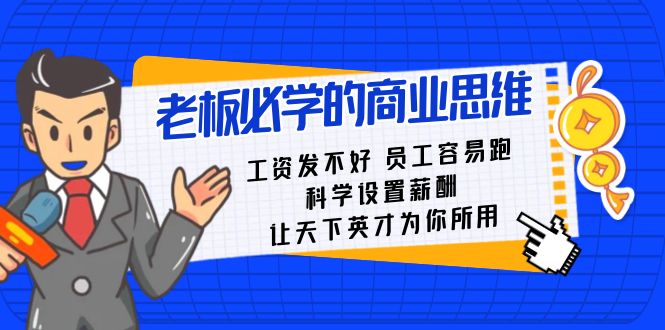 老板必学课：工资发不好员工容易跑，科学设置薪酬，让天下英才为你所用 - 白戈学堂-<a href=