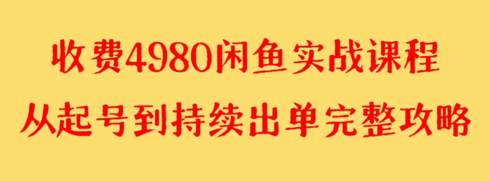 收费4980闲鱼新版实战教程 亲测百货单号月入2000+可矩阵操作 - 白戈学堂-<a href=