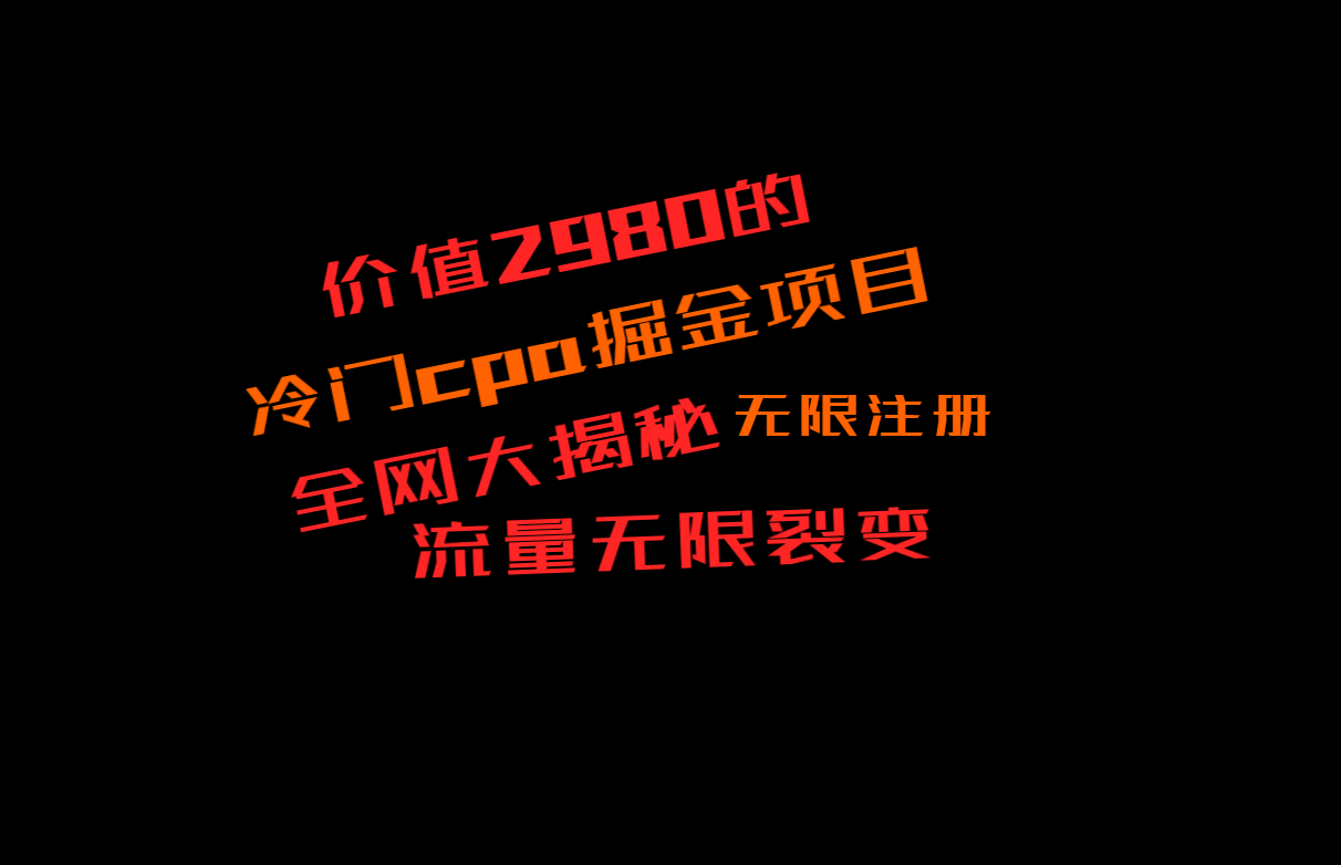 价值2980的CPA掘金项目大揭秘，号称当天收益200+，不见收益包赔双倍 - 白戈学堂-<a href=