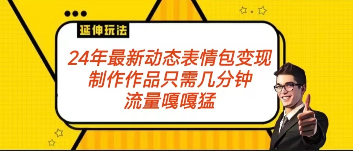 2024年最新动态表情变现包玩法 流量嘎嘎猛 从制作作品到变现保姆级教程 - 白戈学堂-<a href=