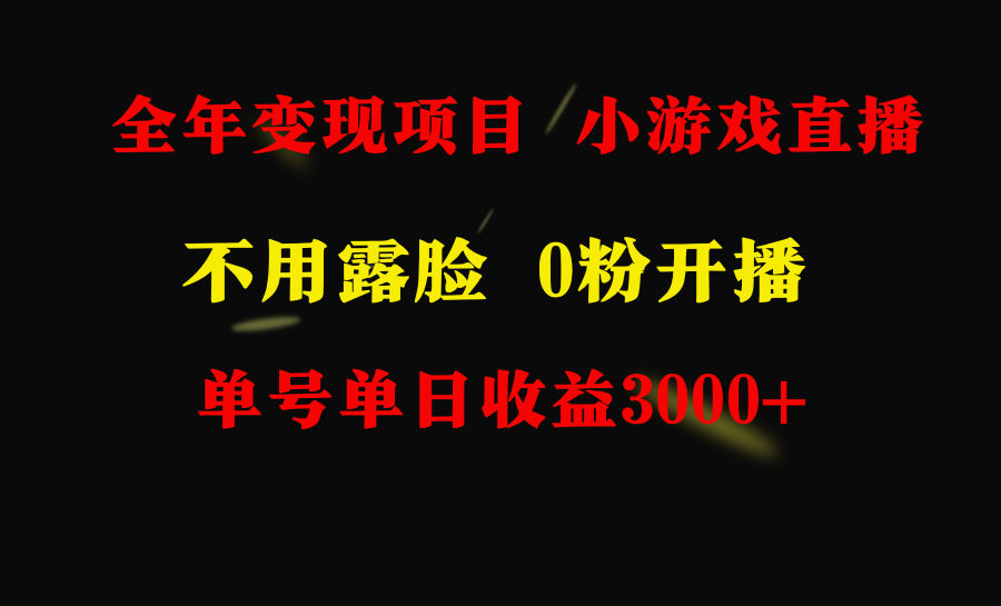 （9097期）全年可做的项目，小白上手快，每天收益3000+不露脸直播小游戏，无门槛，… - 白戈学堂-<a href=