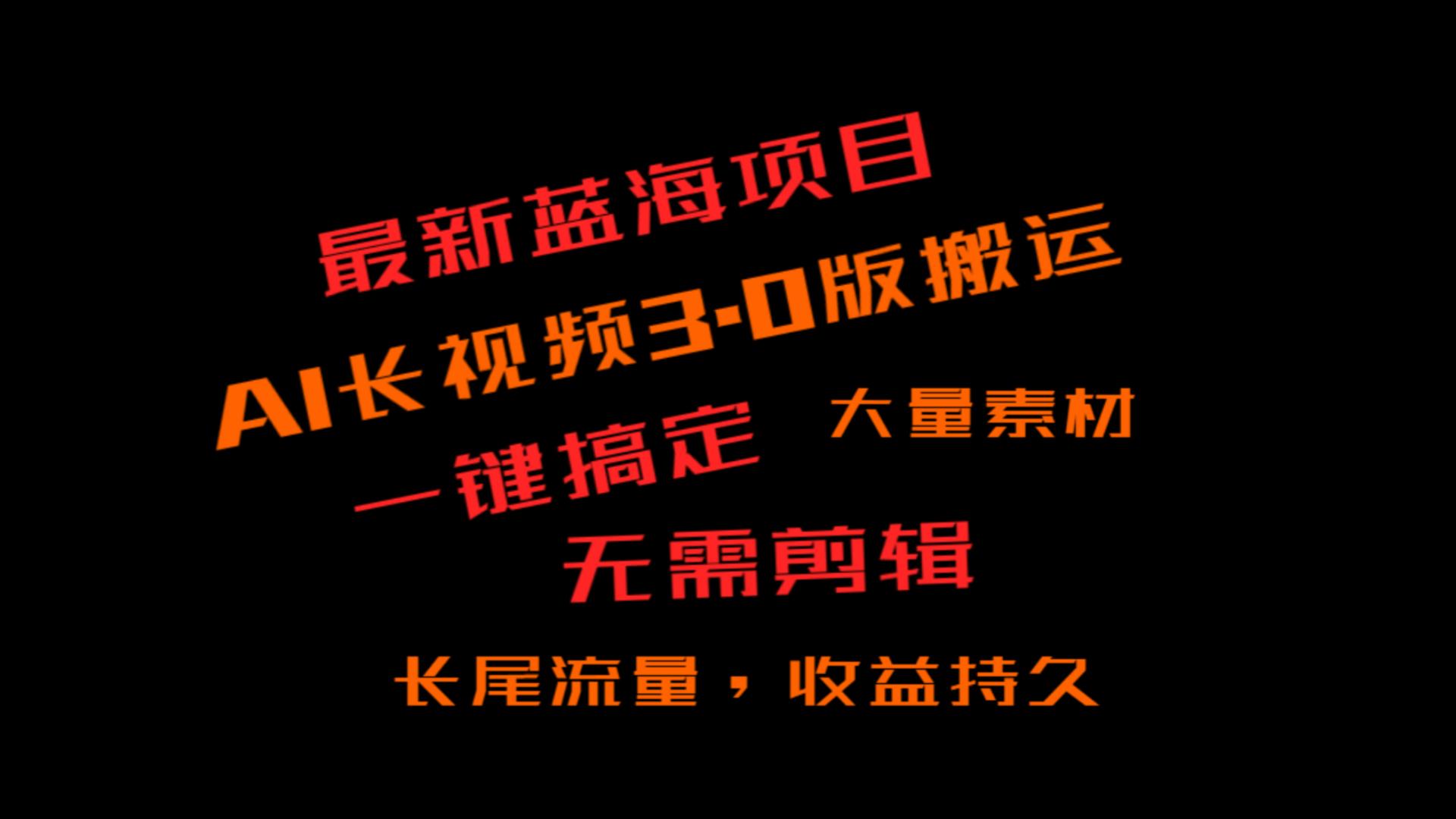 外面收费3980的冷门蓝海项目，ai3.0，长尾流量长久收益 - 白戈学堂-<a href=