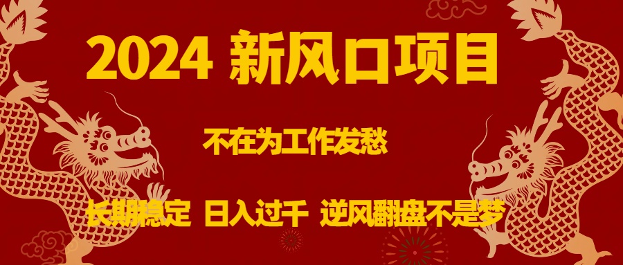 （8587期）2024新风口项目，不在为工作发愁，长期稳定，日入过千 逆风翻盘不是梦 - 白戈学堂-<a href=