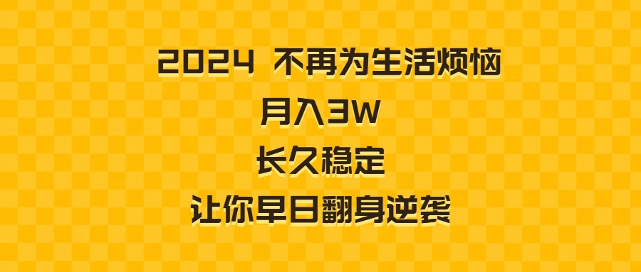 （8757期）2024不再为生活烦恼 月入3W 长久稳定 让你早日翻身逆袭 - 白戈学堂-<a href=