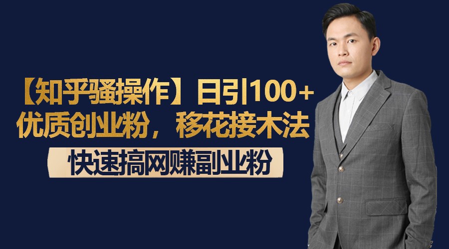 【知乎骚操作】日引100+优质创业粉，移花接木法，快速搞网赚副业粉 - 白戈学堂-<a href=