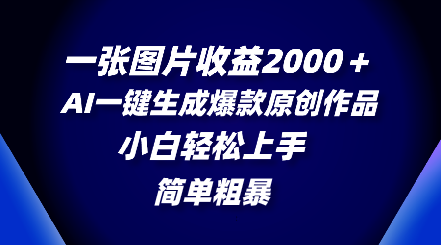 （8410期）一张图片收益2000＋，AI一键生成爆款原创作品，简单粗暴，小白轻松上手 - 白戈学堂-<a href=