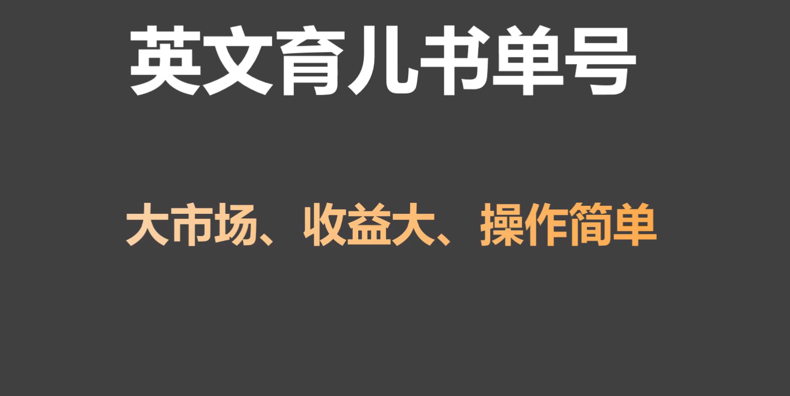 英文育儿书单号实操项目，刚需大市场，单月涨粉50W，变现20W - 白戈学堂-<a href=