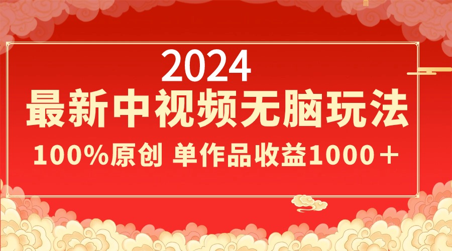 （8928期）2024最新中视频无脑玩法，作品制作简单，100%原创，单作品收益1000＋ - 白戈学堂-<a href=