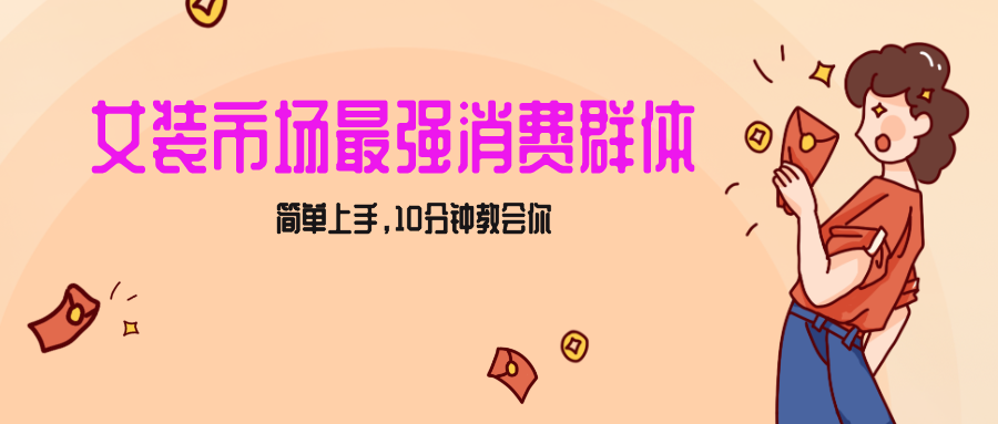 女生市场最强力！小红书女装引流，轻松实现过万收入，简单上手，10分钟教会你 - 白戈学堂-<a href=