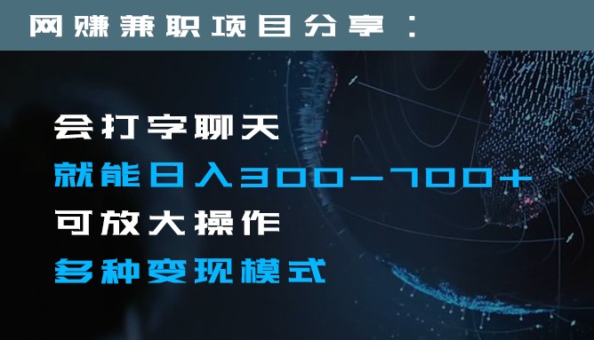 日入300-700+全程1部手机可放大操作多种变现方式 - 白戈学堂-<a href=